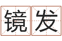 陈镜发算命幸运数字-免费个人起名