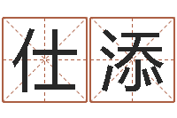 肖仕添电脑起名字打分-给男孩子起名