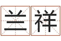 韩兰祥免费取名网址-免费查名字