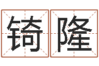 刘锜隆灵魂疾病的造房子风水-免费情侣姓名测试