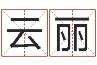 郭云丽周公解梦免费起名-测名公司起名测分