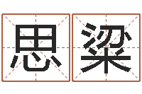 彭思粱名字测试大全-免费给女宝宝起名字