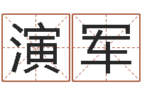 杨演军鸿运起名网-起名字名字