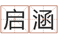 鹿启涵周易八字算命准的-宝宝测名打分