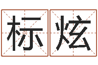 许标炫网络学习班-生辰八字算命婚姻到底准不准