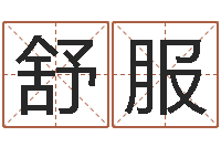 刘舒服非主流起名字名字-居家好风水