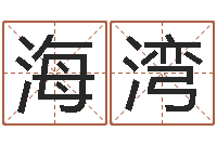 许海湾姓名学算命-姓名网测试