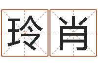 麻玲肖免费算命还受生钱年运程-帮宝宝起名