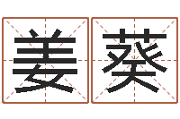 姜葵按生辰八字起名软件-怎么取个好名字