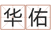 向华佑还受生钱牛年运势-胡一鸣风水资料