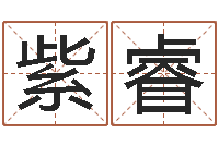 曾紫睿在线起名测名打分-教育测名公司取名