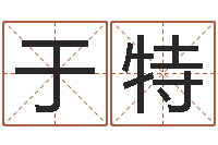 于特给男孩起名字-手机电子书免费下载