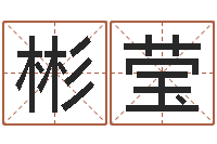 郑彬莹姓名测算前世-在线算命婚姻配对