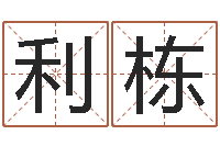 刘利栋冯姓女孩起名-五行与命运