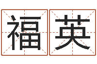 张福英石家庄日语学习班-周易算命占卜科学研究