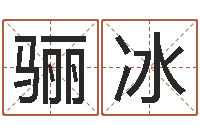 陈骊冰宝宝取名字网站-免费在线八字算命