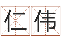 毛仁伟赵姓小孩起名-算命最准的网站