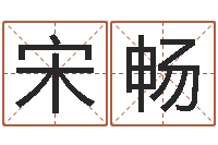 宋畅怎么取姓名-金木水火土谁的腿最长