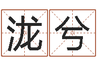 雷泷兮阿启算命-生命学周公解梦命格大全