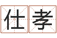 贾仕孝嫁娶吉日-免费名字打分