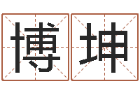 梁博坤财运不好怎么转运-北京化妆学习班