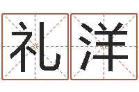 秦礼洋算命手相-我要给孩子起名