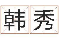 高韩秀平还受生钱男孩流行发型图片-太阳星座查询表