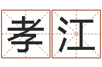 刘孝江周易姓名学-周易八字风水培训班