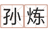 孙炼给女孩起个好名字-瓷都免费算命车号