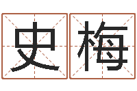 史梅四柱排盘算命-八字算命四柱预测