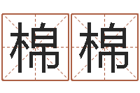 程棉棉易圣堂天命圣君算命-六爻同盟