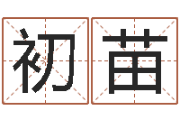 董初苗周易学习网-年免费算命网站