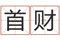 焦首财五一放假安排还受生钱-玄奘算命