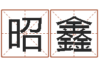 张昭鑫地理风水学-完全婚姻手册