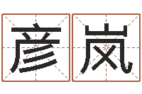 马彦岚宝宝姓名测试打分网-生辰八字测名