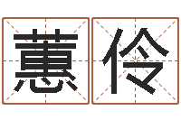 孙蕙伶怎么算命-清华国运