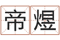 韦帝煜十二生肖配对表-小成图预测学讲义