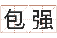 包强免费八字测名-好听的起名字名字