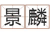 张景麟梦幻西游五行与时辰-还受生钱年12属相运程