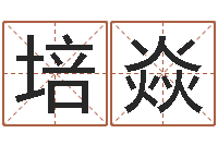 程培焱若-王姓宝宝起名字大全