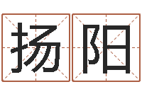 姜扬阳公司起名免费测试-生辰八字算命五行