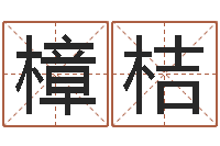 张樟桔六柱预测学-周易算命婚姻易赞良