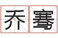 乔骞装饰公司取名-征途国运