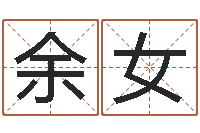 余女免费测名软件下载-怎么算命运