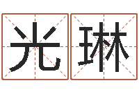 李光琳建筑装饰风水学-六爻排卦