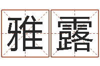 平雅露周公解梦阿启算命-婚姻算命生辰八字