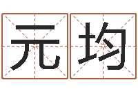 韩元均还受生钱房子装修-天纪加点