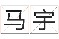 马宇装潢公司名字-生辰八字算名字