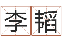 李韬四柱八字排盘-年属鼠的运程