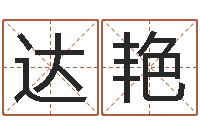 房达艳国运预测-非主流个性名字